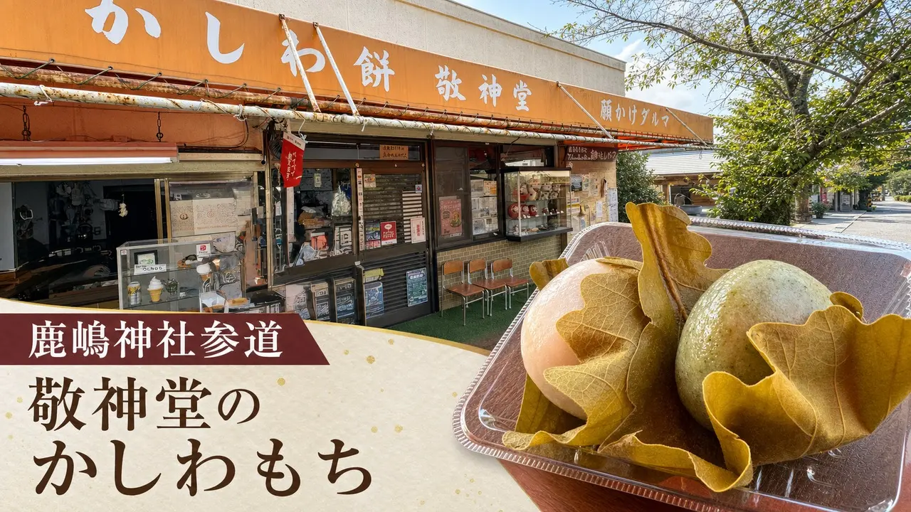 takasago-keishindo-kashiwamochi アイキャッチ画像