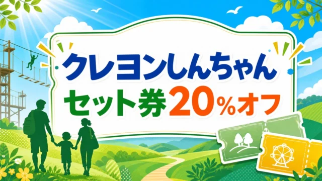nijigennomori-crayonshinchan-set-ticket-20off アイキャッチ画像