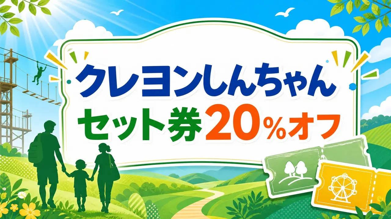 nijigennomori-crayonshinchan-set-ticket-20off アイキャッチ画像