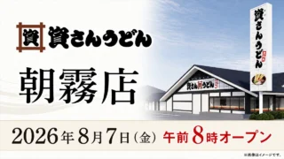 sukesan-udon-asagiri-open-20260807 アイキャッチ画像