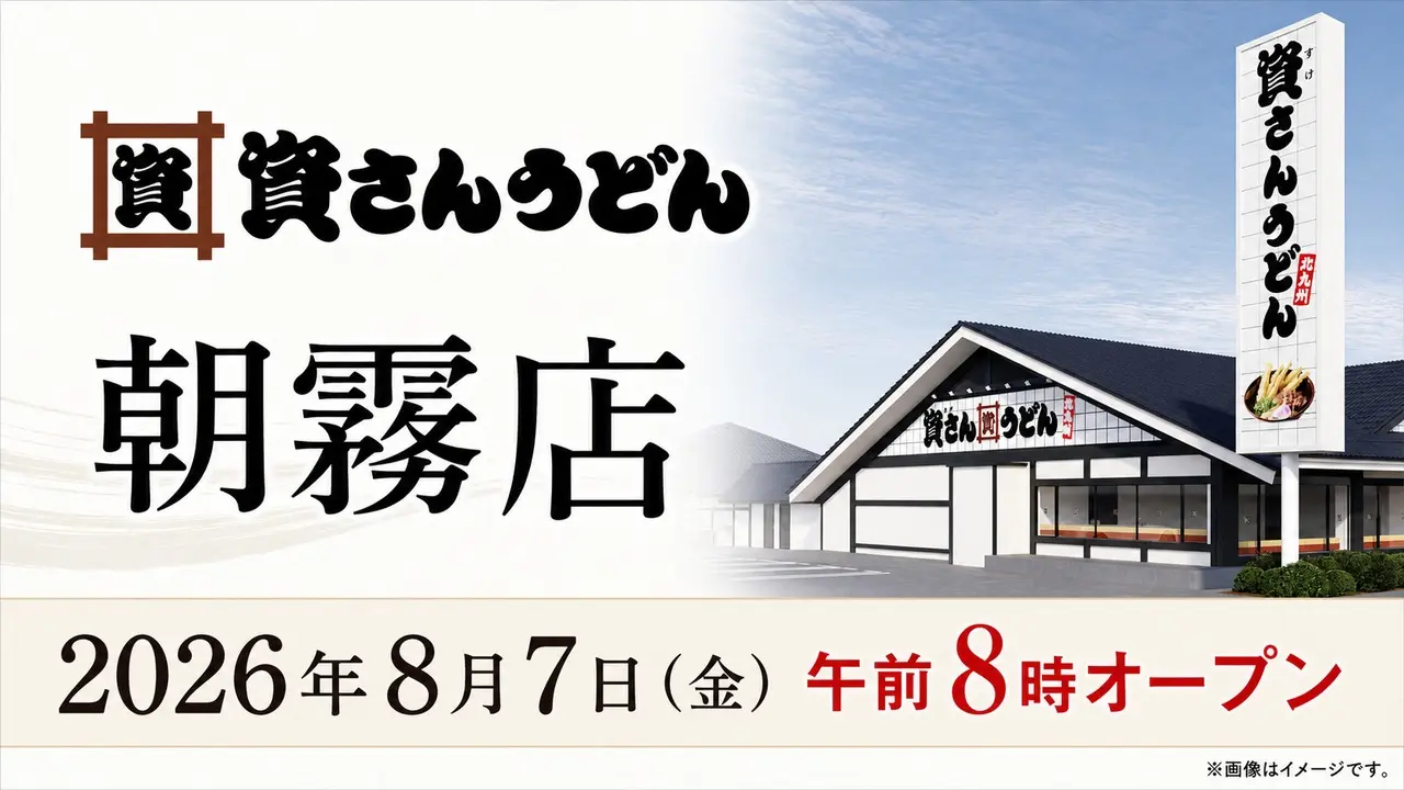 sukesan-udon-asagiri-open-20260807 アイキャッチ画像