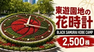 higashiyuenchi-flower-clock-black-samurai-2026 アイキャッチ画像