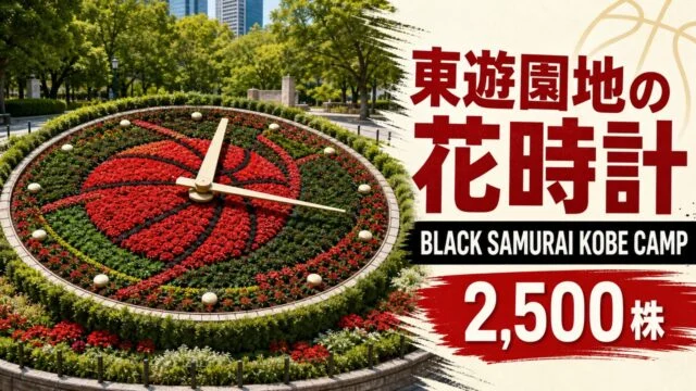 higashiyuenchi-flower-clock-black-samurai-2026 アイキャッチ画像
