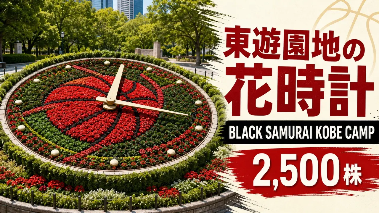 higashiyuenchi-flower-clock-black-samurai-2026 アイキャッチ画像