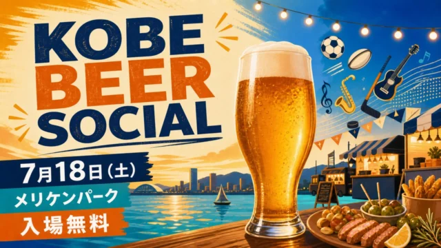 kobe-beer-social-20260718 アイキャッチ画像
