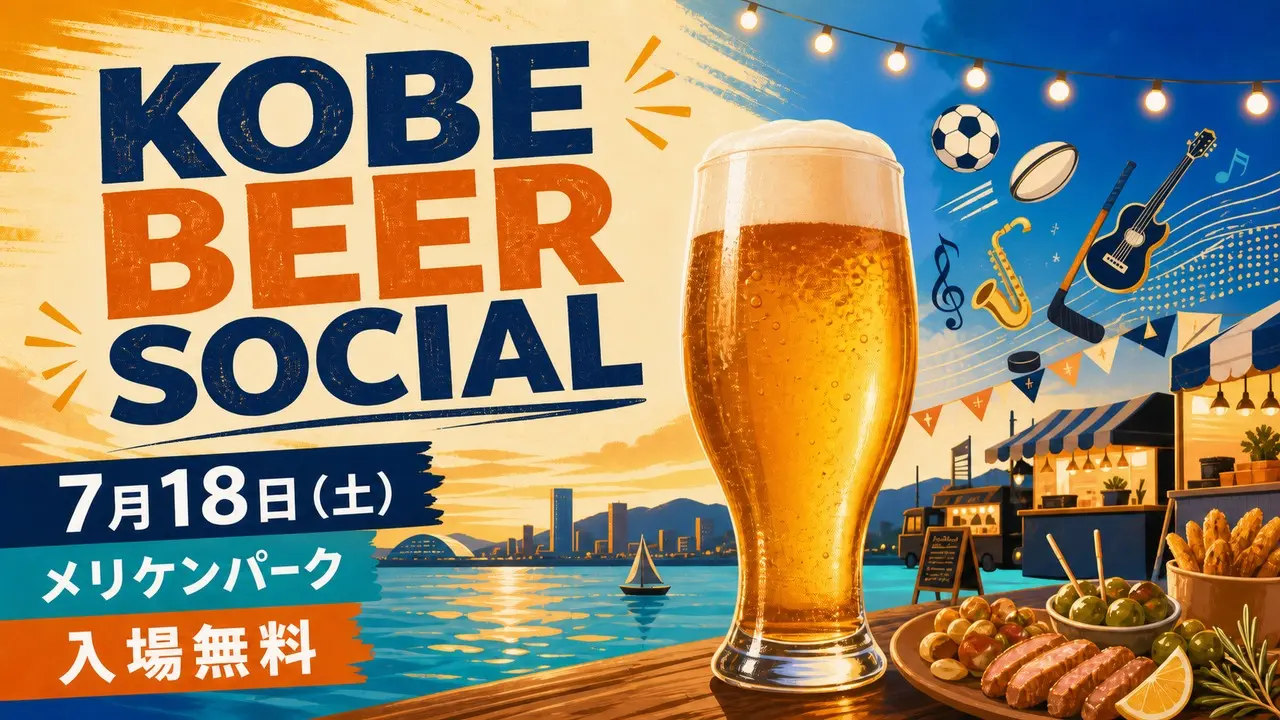 kobe-beer-social-20260718 アイキャッチ画像