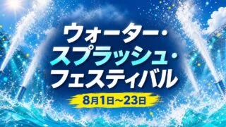 kobe-suma-water-splash-festival-2026 アイキャッチ画像