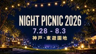 night-picnic-kobe-2026-summer アイキャッチ画像