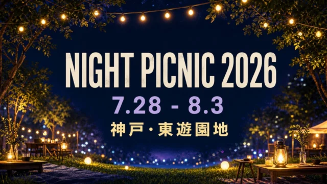 night-picnic-kobe-2026-summer アイキャッチ画像