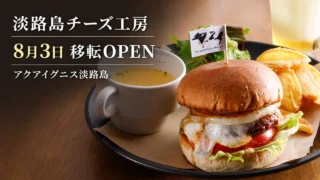 awajishima-cheese-factory-aquaignis-2026 アイキャッチ画像