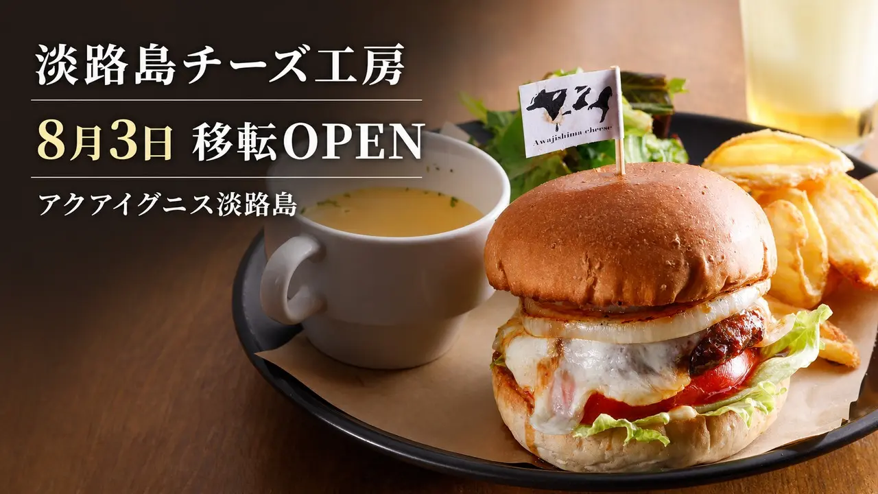 awajishima-cheese-factory-aquaignis-2026 アイキャッチ画像