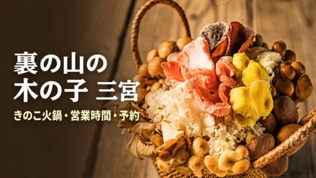 uranoyamanokinoko-sannomiya アイキャッチ画像
