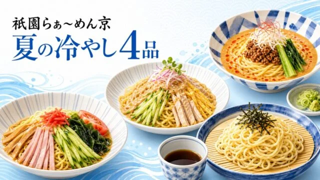 gion-ramen-miyako-himeji-hiyashi-2026 アイキャッチ画像