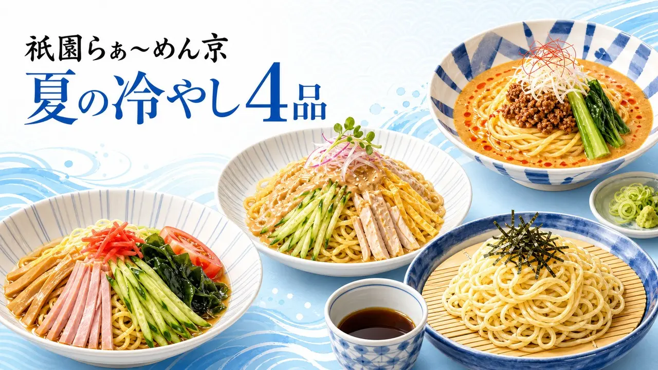 gion-ramen-miyako-himeji-hiyashi-2026 アイキャッチ画像