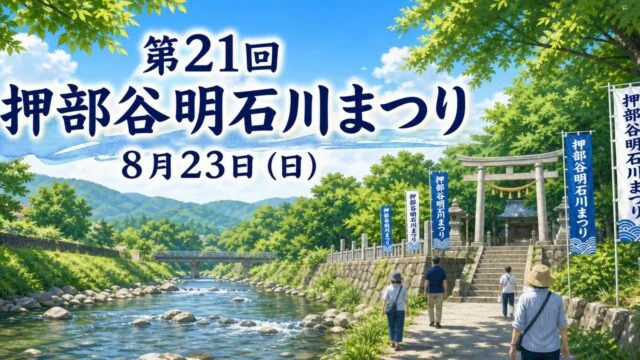 oshibedani-akashigawa-matsuri-2026 アイキャッチ画像