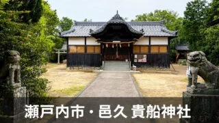 setouchi-kibune-jinja-oku-guide アイキャッチ画像