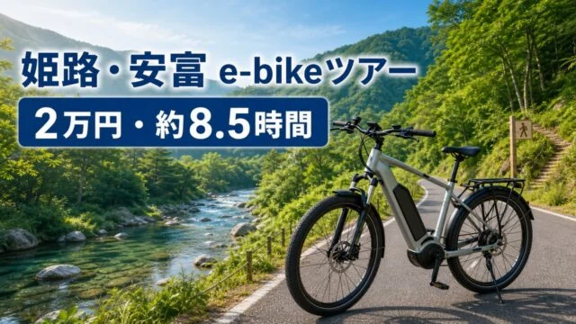 himeji-yasutomi-ebike-ride-hike アイキャッチ画像