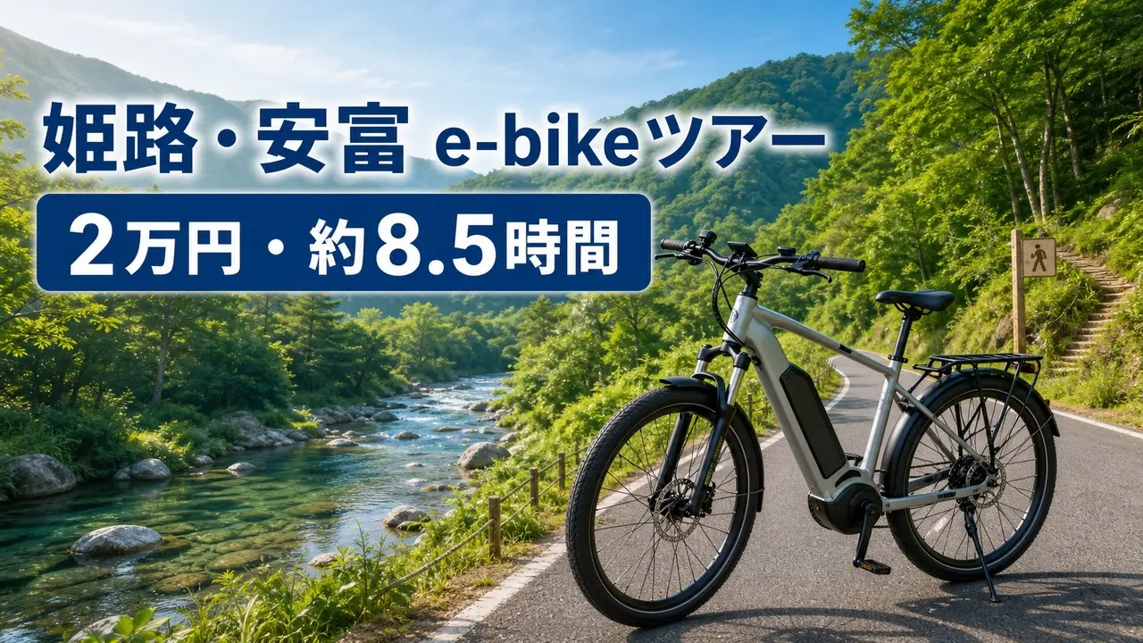 himeji-yasutomi-ebike-ride-hike アイキャッチ画像