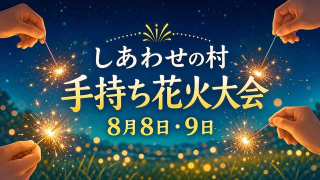 shiawase-mura-handheld-fireworks-20260808 アイキャッチ画像