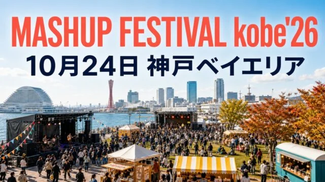 mashup-festival-kobe-2026 アイキャッチ画像