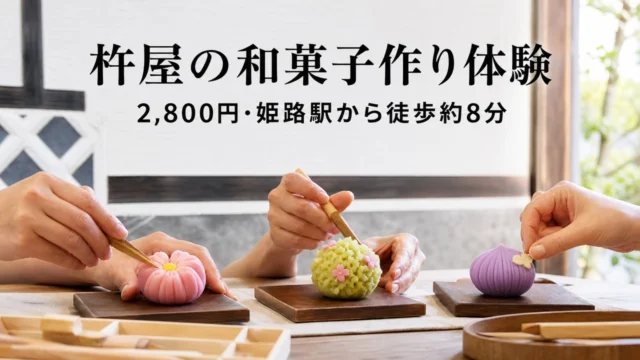himeji-kineya-wagashi-making-experience アイキャッチ画像