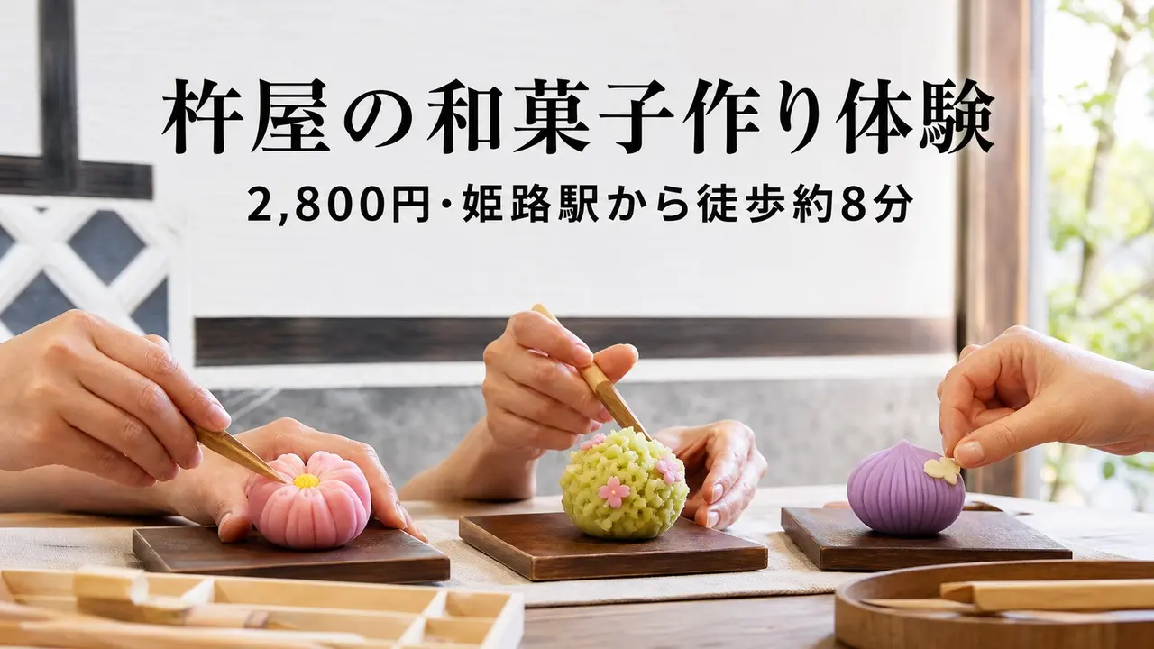 himeji-kineya-wagashi-making-experience アイキャッチ画像