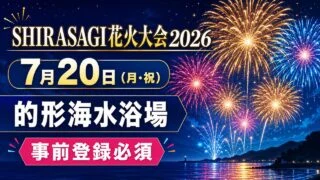 shirasagi-hanabi-2026-matogata アイキャッチ画像