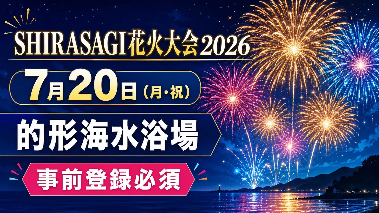shirasagi-hanabi-2026-matogata アイキャッチ画像