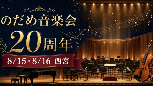 nodame-concert-nishinomiya-20260815-16 アイキャッチ画像