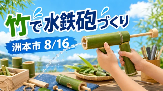 sumoto-bamboo-water-pistol-20260816 アイキャッチ画像