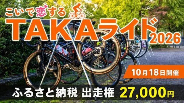 taka-ride-2026-furusato-entry アイキャッチ画像
