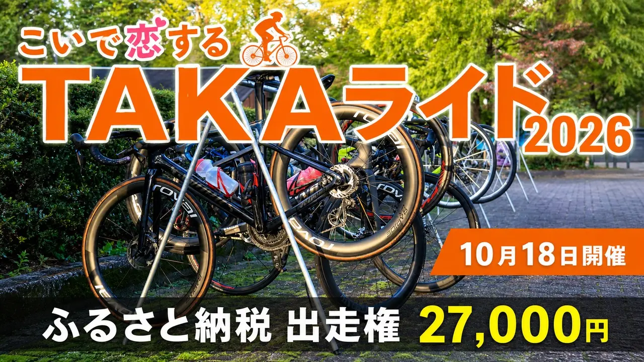 taka-ride-2026-furusato-entry アイキャッチ画像