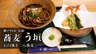 setouchi-soba-ugaki-menu-hours-parking アイキャッチ画像