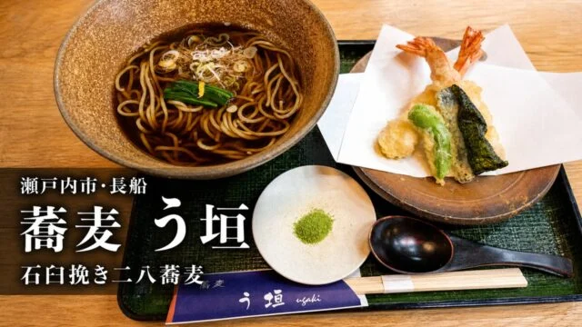 setouchi-soba-ugaki-menu-hours-parking アイキャッチ画像