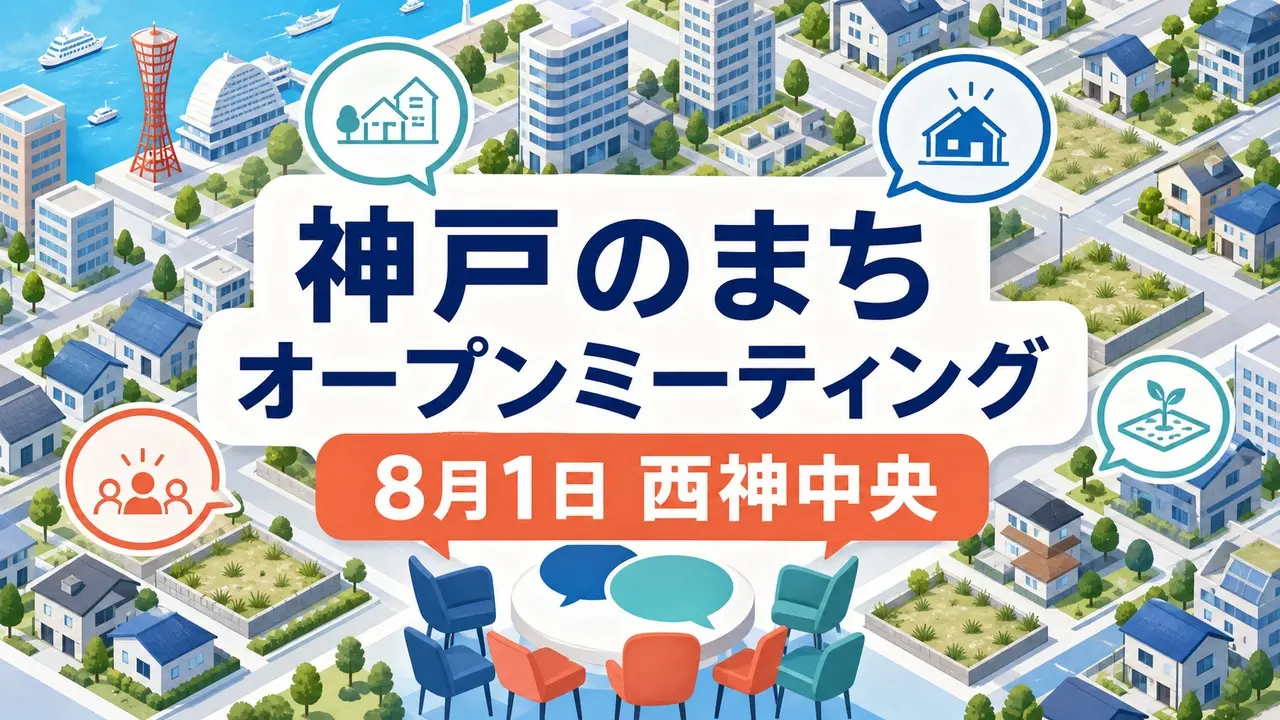 kobe-open-meeting-20260801 アイキャッチ画像