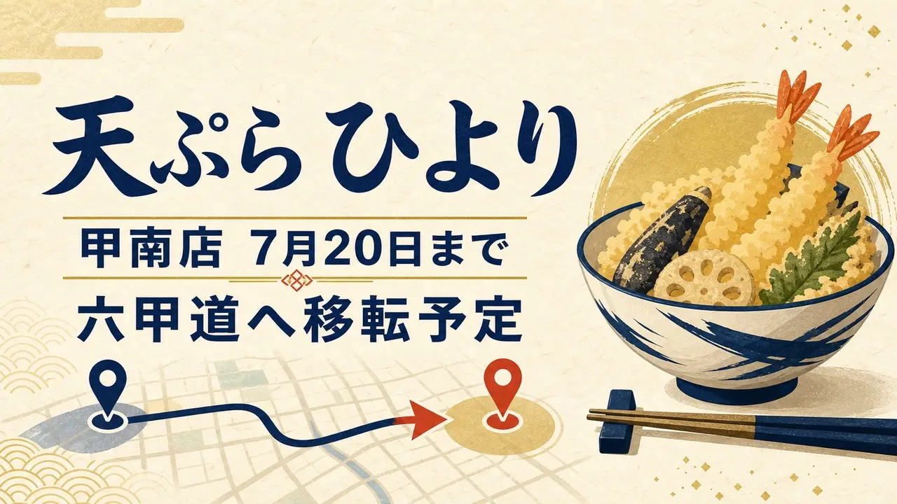 tempura-hiyori-rokkodo-relocation-2026 アイキャッチ画像