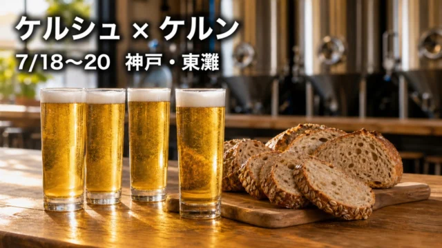 ebir-kolsch-koln-20260718 アイキャッチ画像