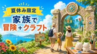 dq-island-family-adventure-craft-set-2026 アイキャッチ画像
