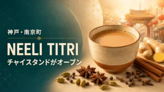 神戸・南京町のNEELI TITRIオープンを伝えるチャイのアイキャッチ