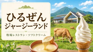 hiruzen-jerseyland アイキャッチ画像
