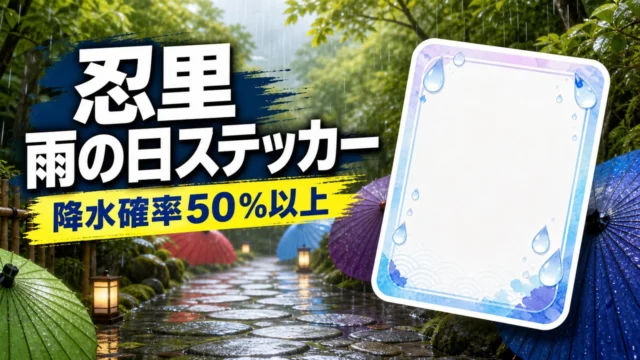 naruto-boruto-shinobizato-rainy-day-sticker-2026 アイキャッチ画像
