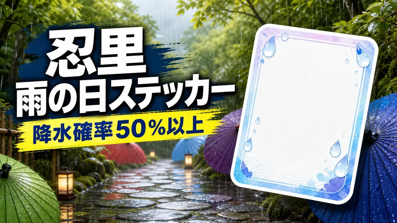 naruto-boruto-shinobizato-rainy-day-sticker-2026 アイキャッチ画像