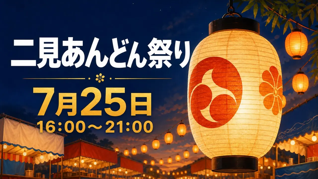 futami-andon-matsuri-2026 アイキャッチ画像
