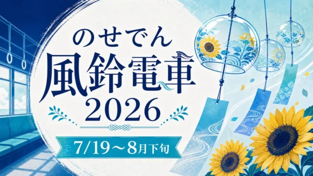 noseden-furin-train-2026 アイキャッチ画像