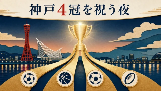 kobe-sports-four-titles-celebration-20260801 アイキャッチ画像