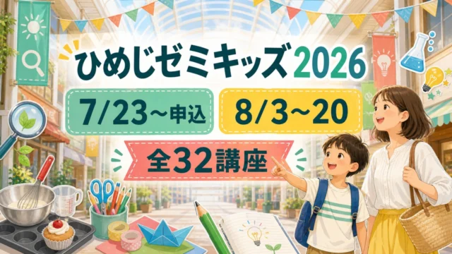 himeji-zemi-kids-2026 アイキャッチ画像
