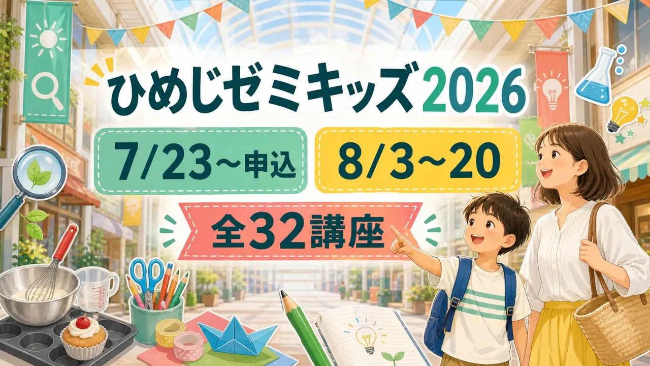 himeji-zemi-kids-2026 アイキャッチ画像