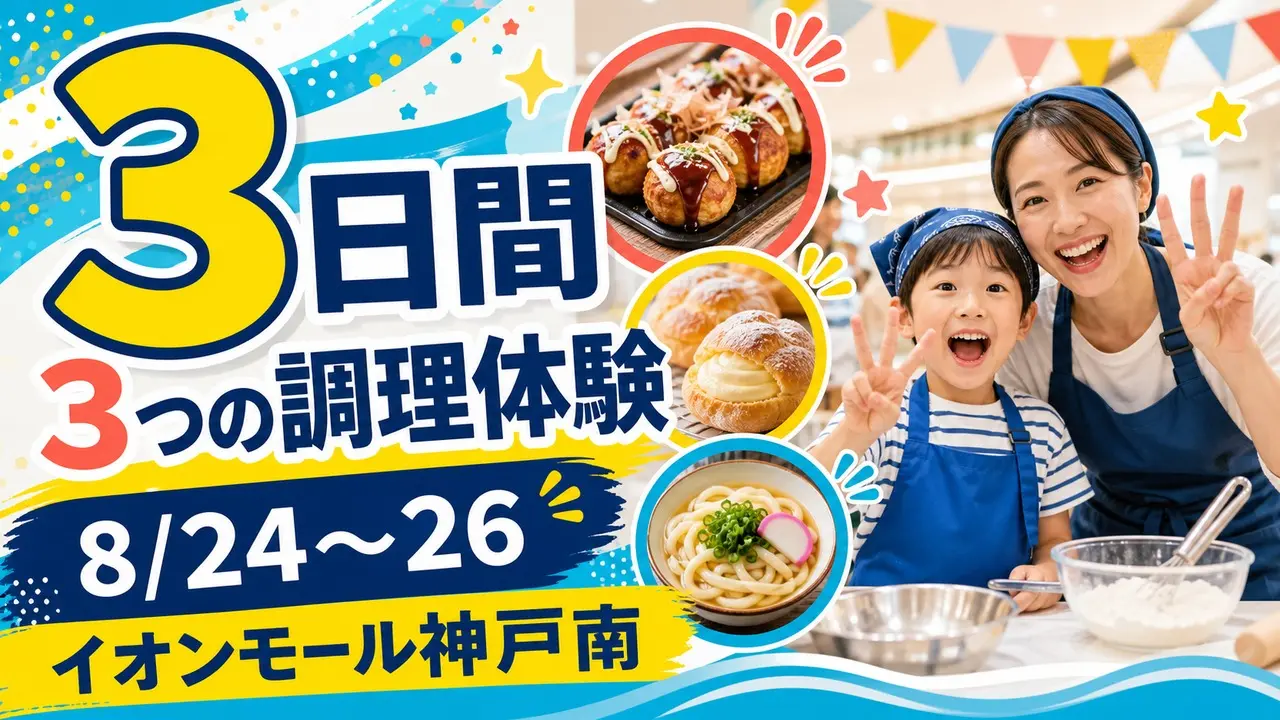kobe-minami-kids-cooking-20260824 アイキャッチ画像