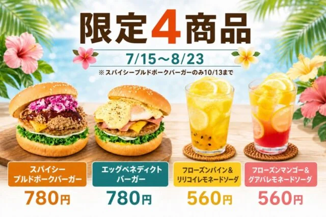 フレッシュネス・アロハフェス限定4商品。バーガー2種各780円、フローズンレモネードソーダ2種各560円。通常は8月23日まで、スパイシープルドポークバーガーのみ10月13日まで