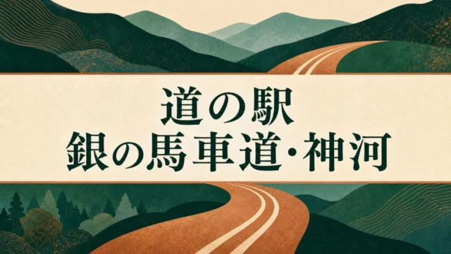 道の駅 銀の馬車道・神河 営業時間・食事・駐車場・馬車道跡